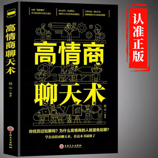 高情商聊天术正版 说话表达口才训练与幽默沟通技巧高情商说话艺术做一个会聊天 人为人处世职场办事交往提升书籍畅销书排行榜lg