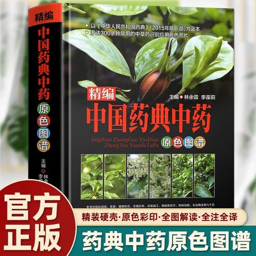 中国药典中药原色图谱精装