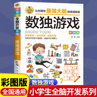 数独游戏全脑开发四宫格六宫格九宫格阶梯训练由简入难大脑智力开发逆向思维逻辑思维培养 12岁小学生智力游戏彩图版