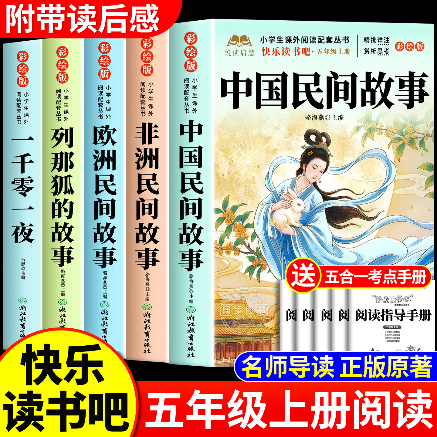 全套5册 中国民间故事五年级上册必读正版课外书快乐读书吧五上阅读书籍欧洲民间故事非洲民间故事列那狐的故事精选配套人教版书目
