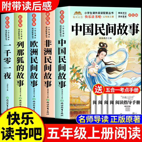 全套5册 中国民间故事五年级上册必读正版课外书快乐读书吧五上阅读书籍欧洲民间故事非洲民间故事列那狐的故事精选配套人教版书目
