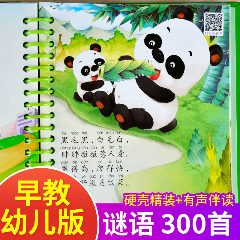 【硬壳精装】幼儿谜语大全 儿童3-4-5-6岁猜谜语精选的书注音版宝宝大图大字绘本故事幼儿园儿童一年级带拼音脑筋急转弯三百首怎么看?