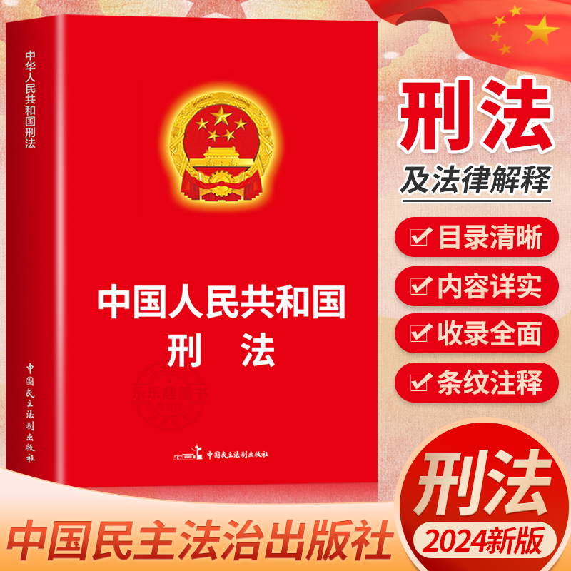 中华人民共和国刑法2024新
