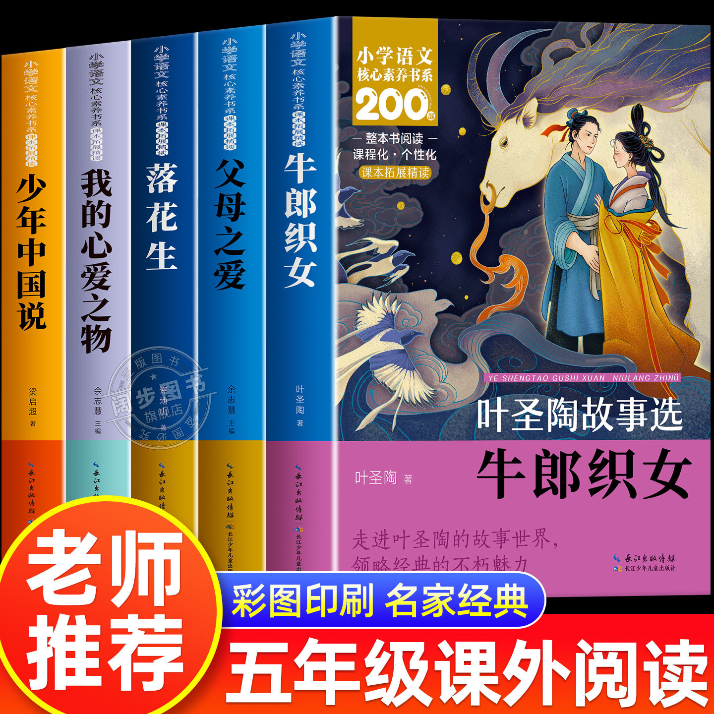【老师推荐】五年级上册必读课外书小学语文核心素养书系五年级课外阅读书籍牛郎织女父母之爱落花生少年中国说我的心爱之物正版