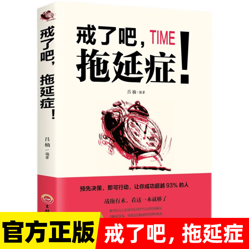 正版戒了吧拖延症社交职场人际交往沟通书籍说话技巧的书心理学与生活青春励志书籍哲理心理学书籍改变自己成人性格影响力书籍 书籍/杂志/报纸 成功 原图主图