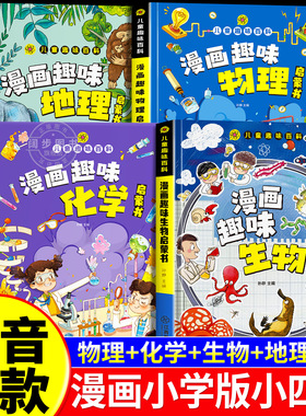 【抖音同款】小学版小四门 漫画趣味物理化学启蒙书全套正版漫画趣味生物地理启蒙书儿童趣味百科全书漫画版数理化十万个为什么