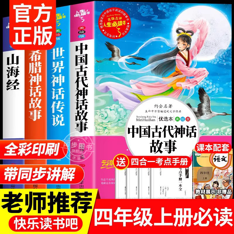 全套4册 中国古代神话故事四年级上册阅读课外书必读正版的书籍世界经典神话与英雄传说古希腊山海经小学生版快乐读书吧四上书目