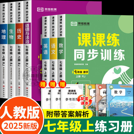 同步训练课课练七年级上下册练习册数学计算题专项训练语文英语同步练习题全套人教版初中辅导教辅资料课本教材必刷题7年级上下册