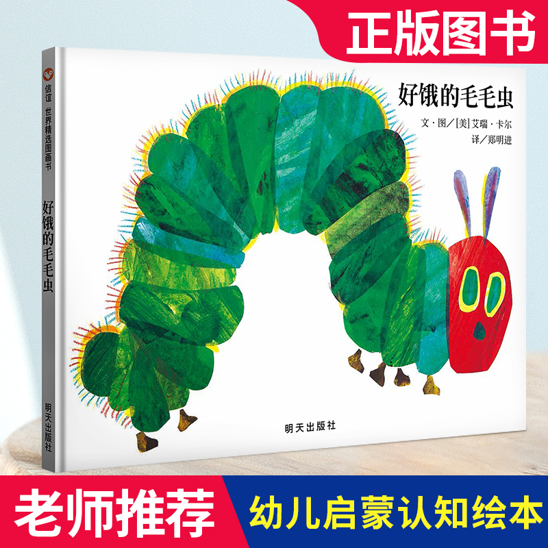 好饿的毛毛虫绘本1-2岁宝宝早教书 奇妙洞洞书0-3岁幼儿图书三岁儿童书籍0-6启蒙认知婴儿绘本精装两岁益智早教书幼儿园学前读物一在类目 书籍/杂志/报纸, 儿童读物/教辅, 启蒙/认知中 - 来自Buy2taobao.com提供专业的淘宝代购服务