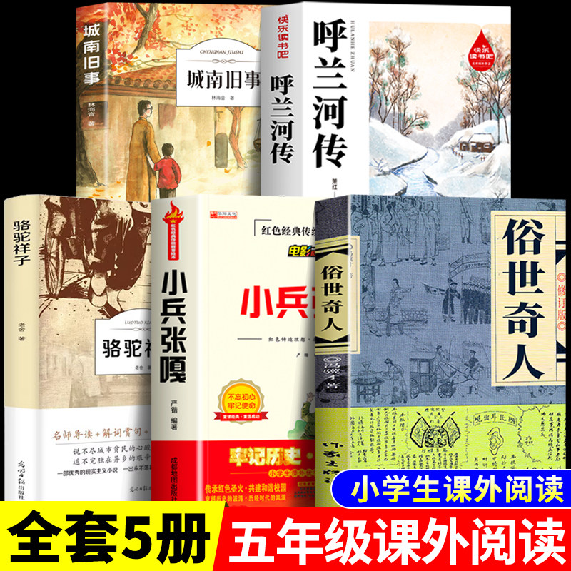 全5册 俗世奇人冯骥才著小学生版五年级下册必读的课外书老师推荐5下快乐读书吧阅读书目骆驼祥子小兵张嘎呼兰河传城南旧事完整版