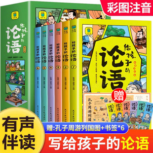 正版 小学生一二年级低年级课外阅读书籍必读少年启蒙诵读本儿童读物 论语漫画版 论语国学经典 全6册给孩子 注音版 完整 有声伴读