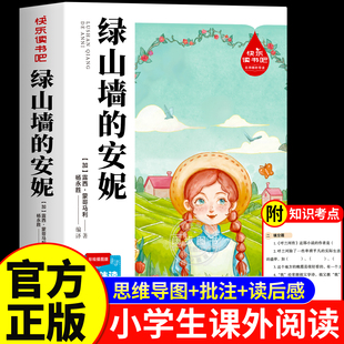 绿山墙的安妮正版小学生版彩图小学生一年级阅读课外书必读老师推荐基础阅读配套丛书二三年级读物带拼音儿童读物经典畅销书