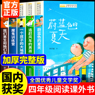 小学生四年级上册下册课外阅读书籍适合8岁以上9岁10岁11岁孩子看 老师推荐 四年级阅读课外书必读正版 儿童文学读物 国内获奖