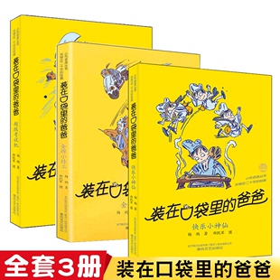 爸爸正版 在口袋里 单本金牌小特工快乐小神仙超级考试机杨鹏书口袋爸爸全套系列新书校园幻想科幻故事书小学生课外阅读书籍 装