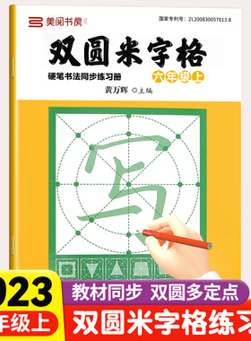 小学同步练字帖双圆米字格字帖六年级6上下册小学生专用初学者练字本行楷书硬笔书法临摹描红控笔训练田字格每日一练笔顺笔画钢笔