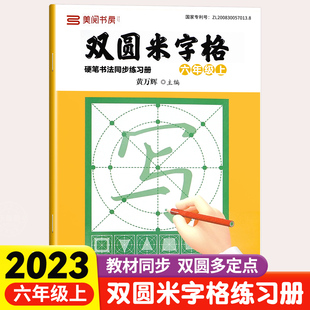 小学同步练字帖双圆米字格字帖六年级6上下册小学生专用初学者练字本行楷书硬笔书法临摹描红控笔训练田字格每日一练笔顺笔画钢笔