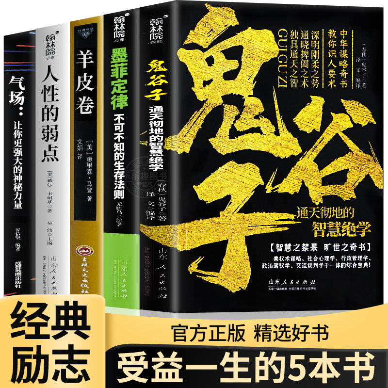 【正版现货速发】全套5册人性的弱点鬼谷子墨菲定律羊皮卷气场原著正版全集卡耐基人生十本书莫非墨非励志书籍畅销书排行榜书目