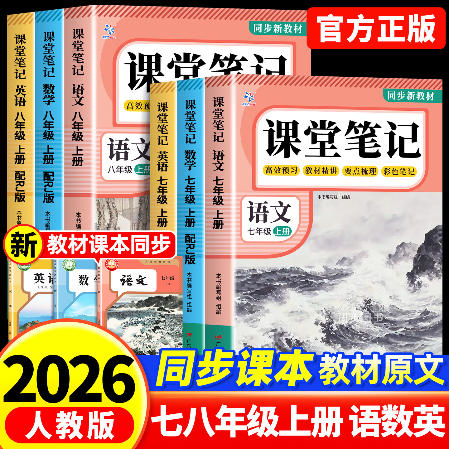 2026新版】课堂笔记七年级下册八九年级语文数学英语人教版初中教材全解详解初一二三上册黄冈学霸随堂笔记教辅同步课本讲解中学生
