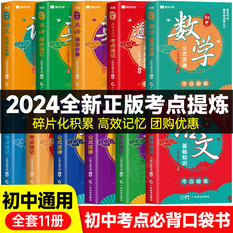 老师推荐2024初中必背知识清单考点速记七八九年级生物地理语文数学英语物理化学政治道法历史考点初一初二初三小四门必背知识点