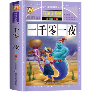 一千零一夜注音版 儿童故事书正版书籍完整版 带拼音版全集小学生二三年级1001夜童话图书 一年级必读的课外阅读书老师推荐绘本