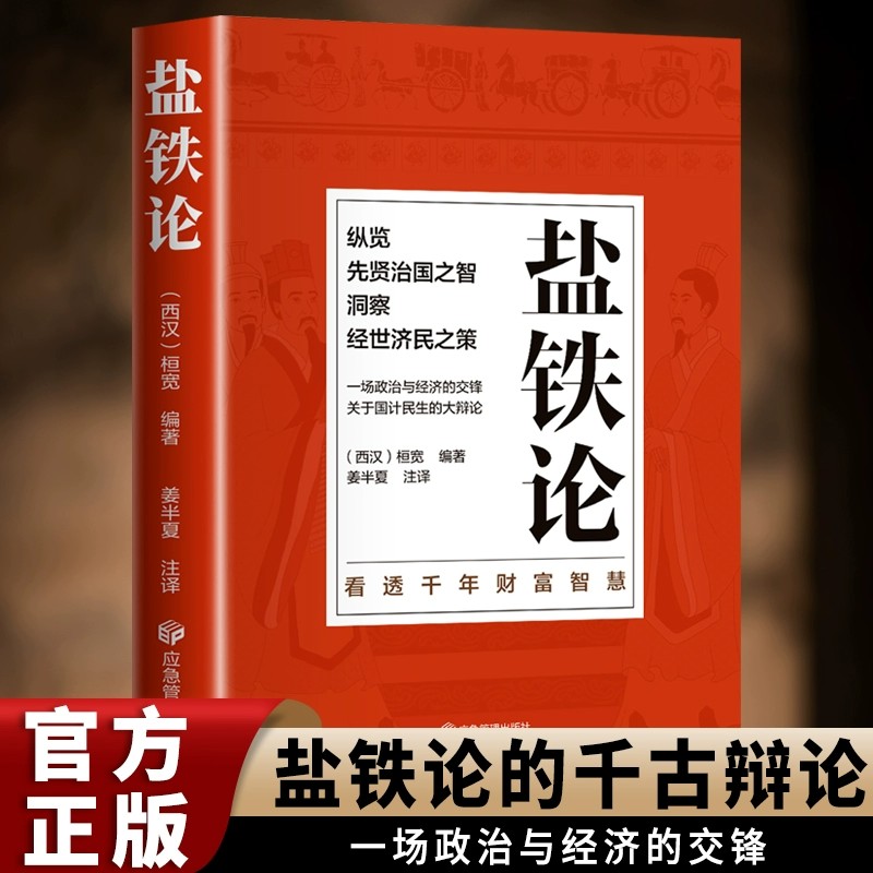 正版盐铁论 盐铁论白话桓宽著译注文白对照中国古代官场政治制度经济学军事谋略辩论博弈智慧书 中华国学经典文学史学历史类书籍