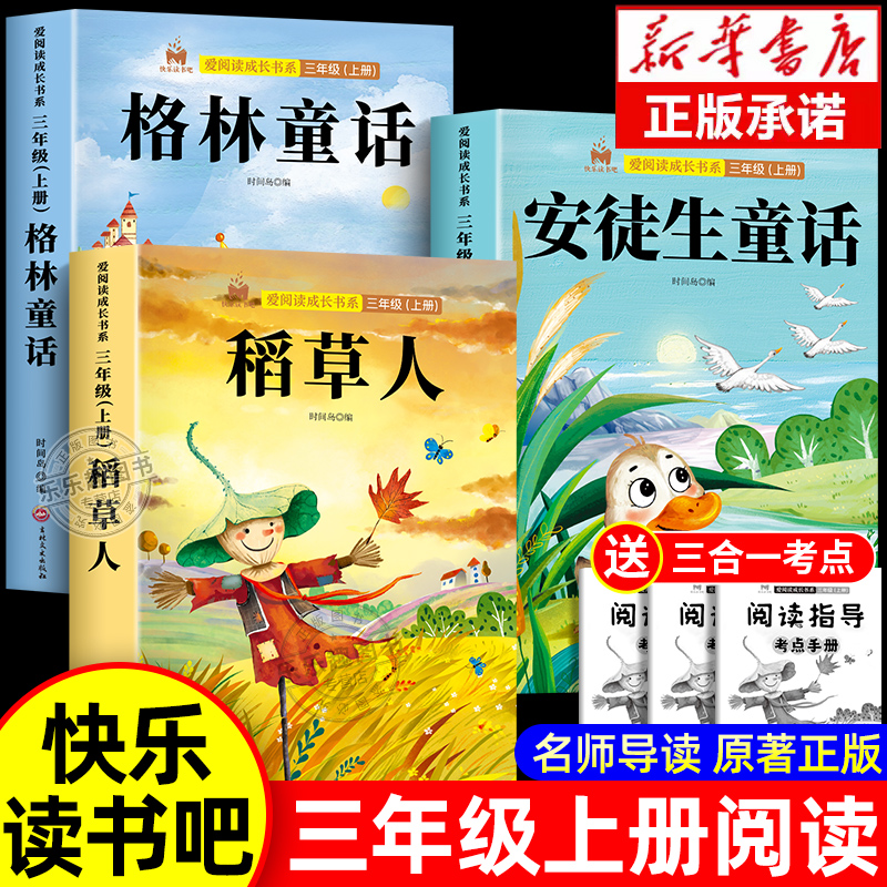 稻草人书三年级上册快乐读书吧