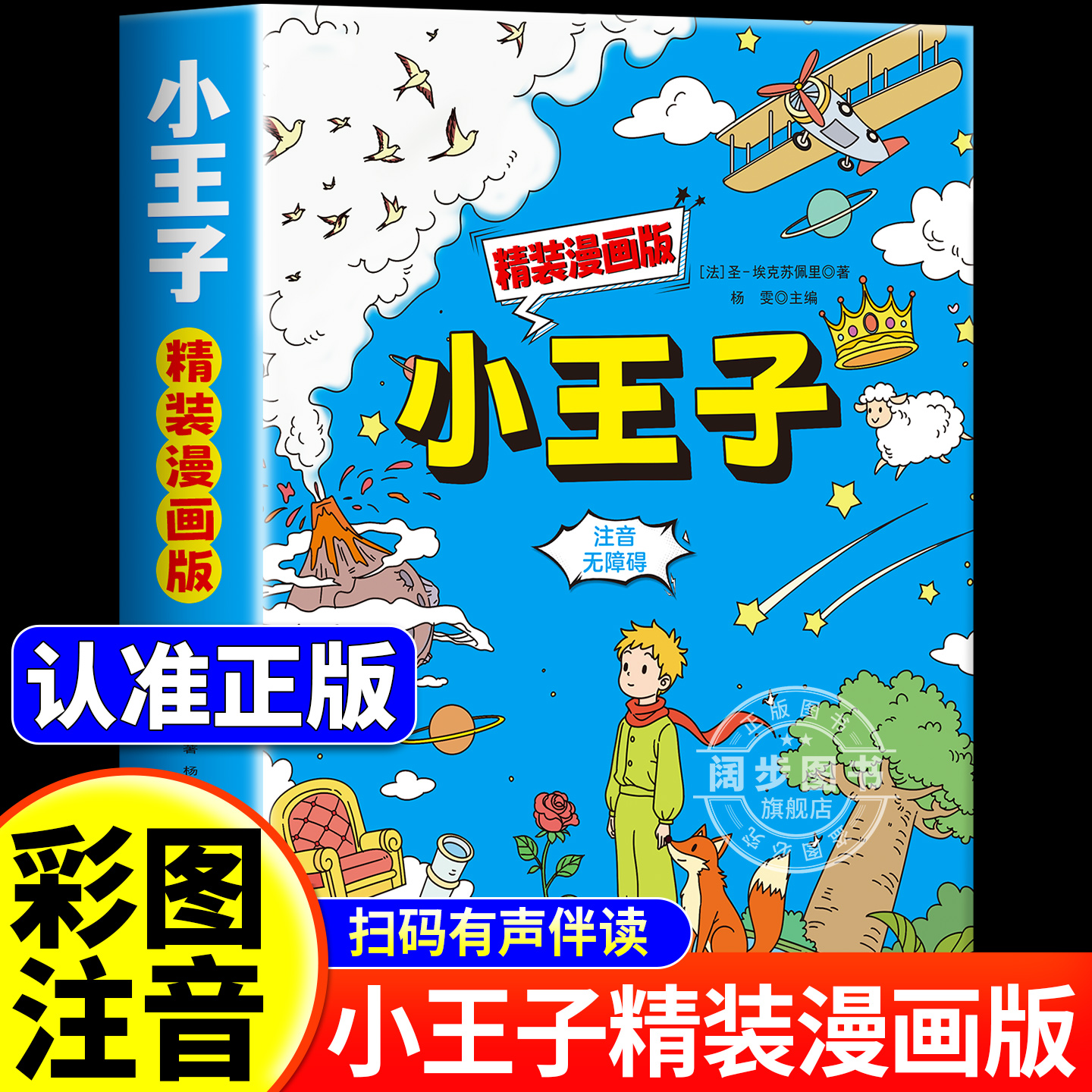 小王子漫画版注音版正版书籍中文版小学生版适合一年级二年级的课外阅读6-7-8-10岁儿童读物带拼音故事书原版老师推荐必读课外书