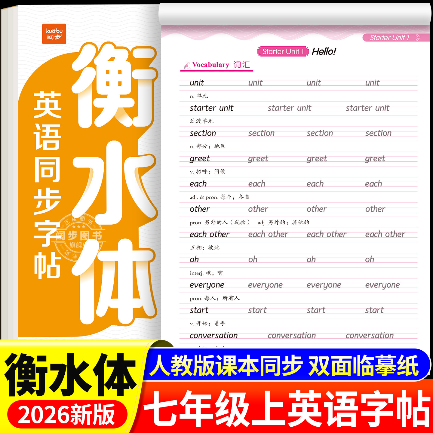 2026新版衡水体英语字帖七年级上册下册八九年级初中生人教版课本同步专用练字帖英文字母单词书写练习本初一学生钢笔硬笔练字贴 - 实物图