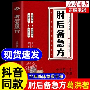 肘后备急方白话文葛洪正版 官方全书冯继康全本校注与研究古代急救方剂书葛仙翁后背疾方本时旧书急备中国临床急救手册中医书籍大全