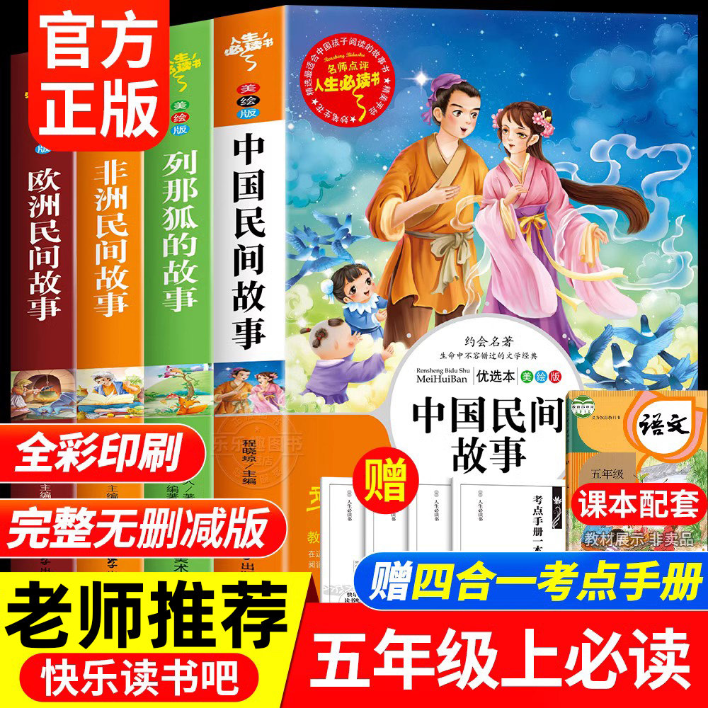 正版】中国民间故事快乐读书吧五年级上册必读课外书老师推荐阅读的完整版书籍 田螺姑娘列那狐的故事欧洲民间故事非洲民间故事5上高性价比高么？