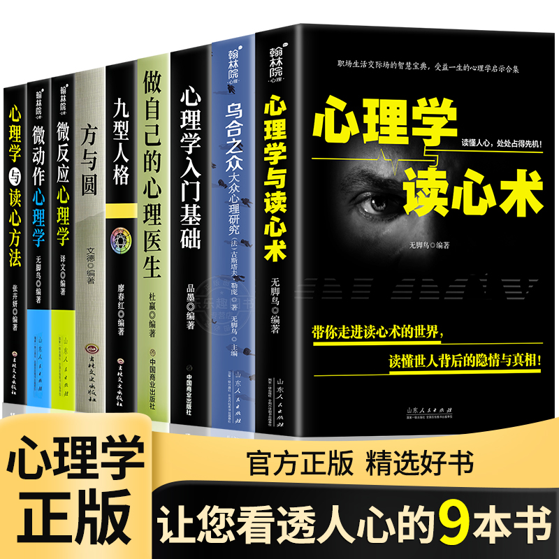 正版9册心理学入门书籍全套大全心理学与读心术微动作心理学说话心理学沟通技巧生活心理医生书籍排行榜焦虑自救图书 成人书籍 书籍/杂志/报纸 心理学 原图主图