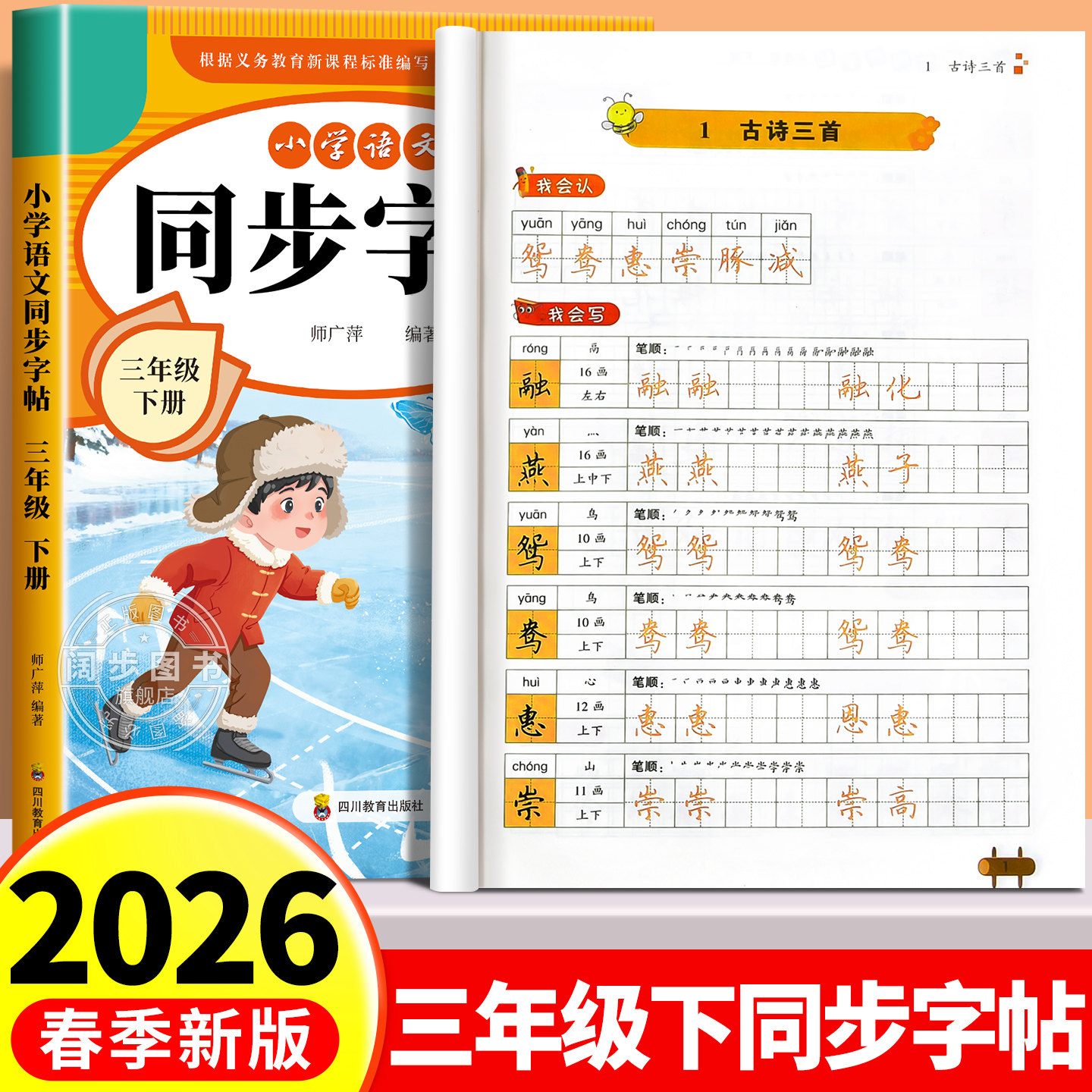 【2026新版】三年级下册练字帖 人教版语文同步字帖小学3下小学生专用钢笔生字帖课本教材训练下学期习字帖练字每日一练写字课课练