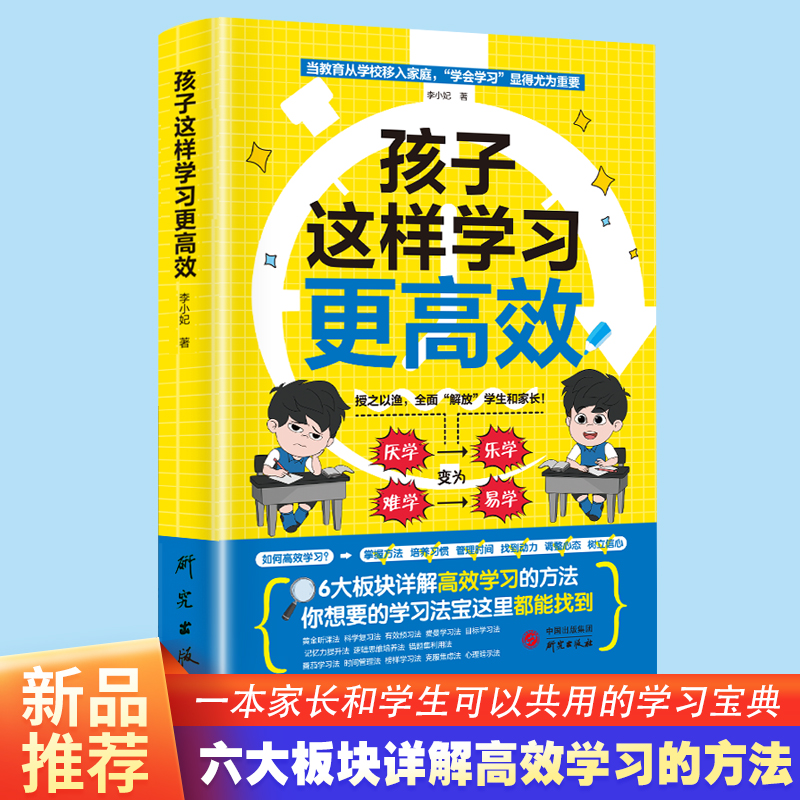 【有声伴读】孩子这样学习更高效李小妃著 6大版块详解高效学习方法中小学生必备课外阅读书父母必读家庭教育书籍