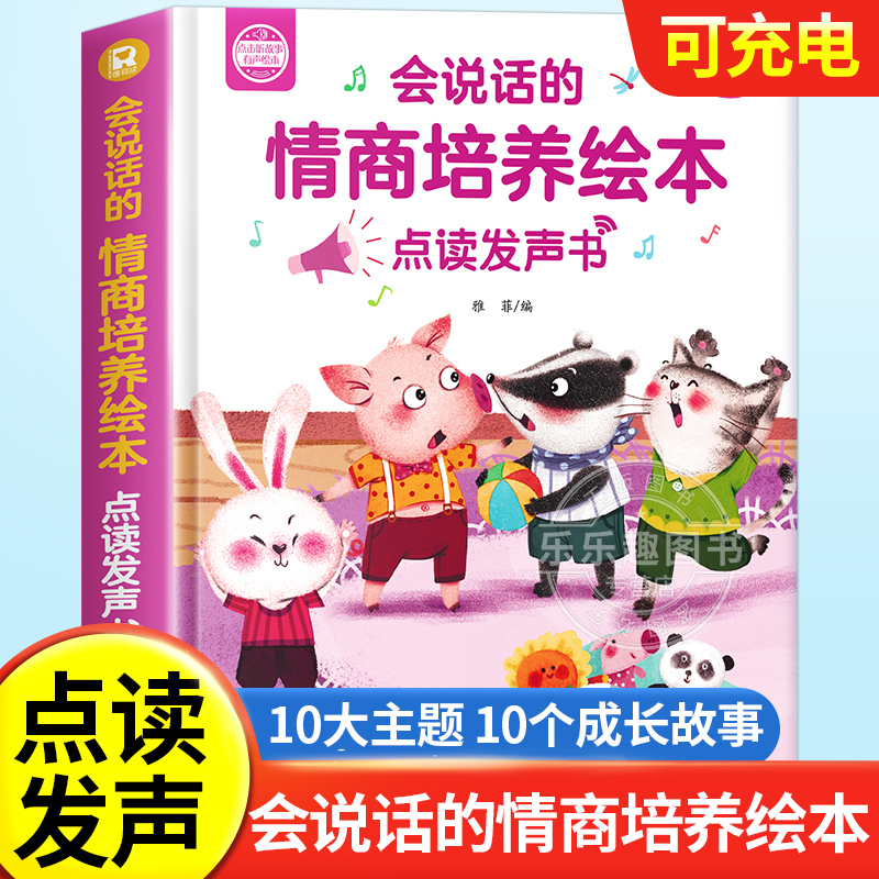 会说话的情商培养绘本0-3岁老师推荐幼儿园绘本阅读儿童幼儿点读发声书启蒙教育睡前故事书3-6岁小班中班大班宝宝书籍读物