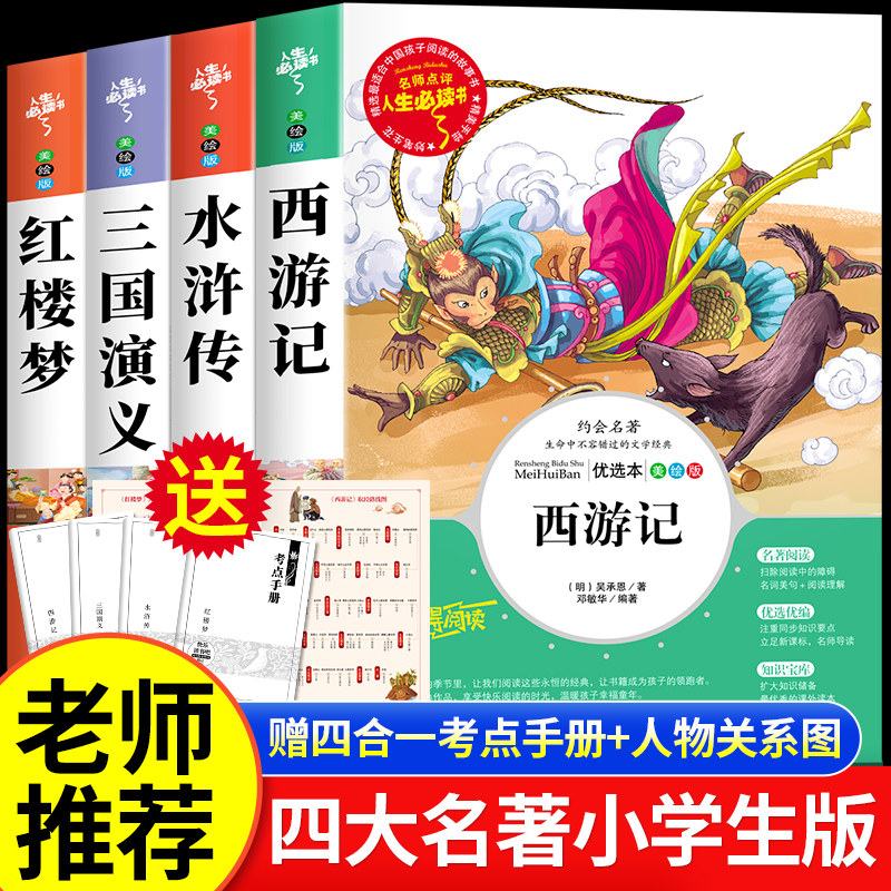 四大名著原著正版小学生版全4册 五年级下册必读的课外书老师推荐阅读青少年版本三国演义水浒传红楼梦西游记五下快乐读书吧完整版高性价比高么？