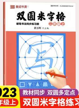小学同步练字帖双圆米字格字帖二年级2上下册小学生专用初学者练字本行楷书硬笔书法临摹描红控笔训练田字格每日一练笔顺笔画钢笔