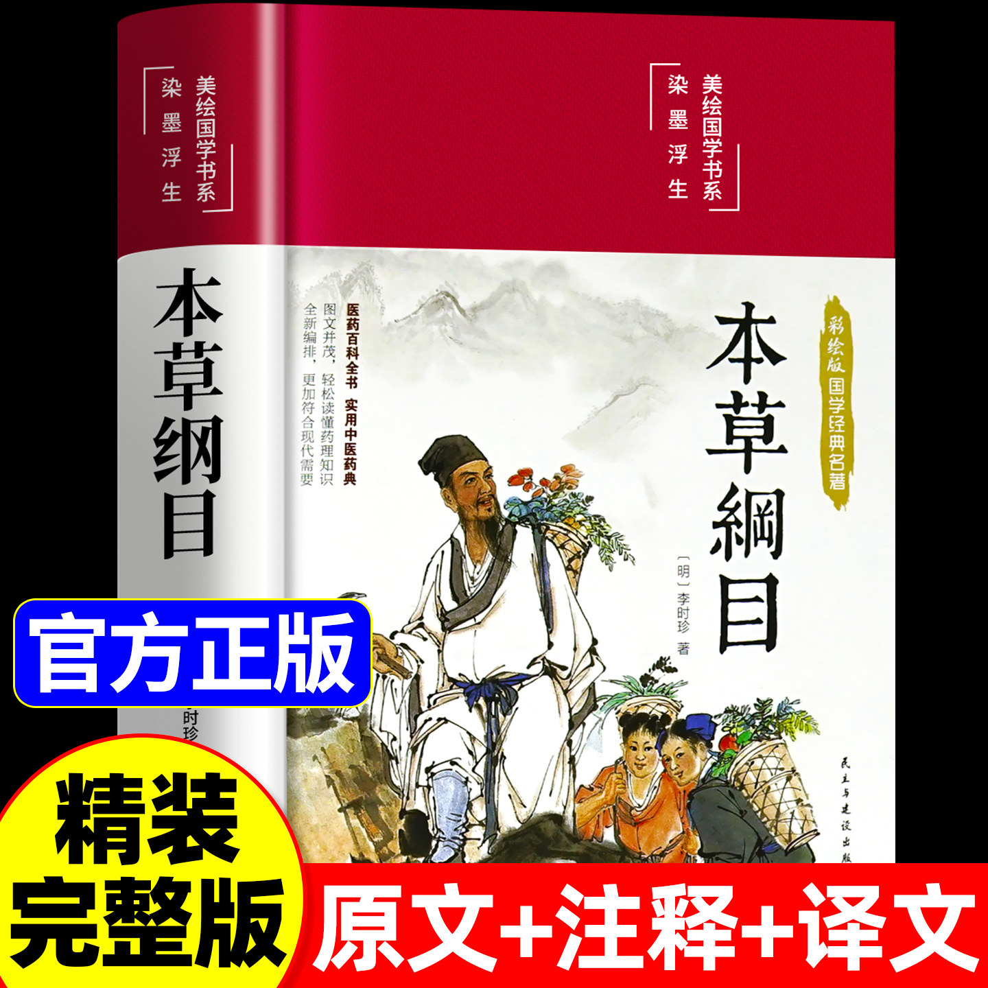 本草纲目正版李时珍 原著全套白话版药草书本草纲目彩图版黄帝内经中药材书籍中草药图解大全书中医书籍大全中医养生入门书籍大全