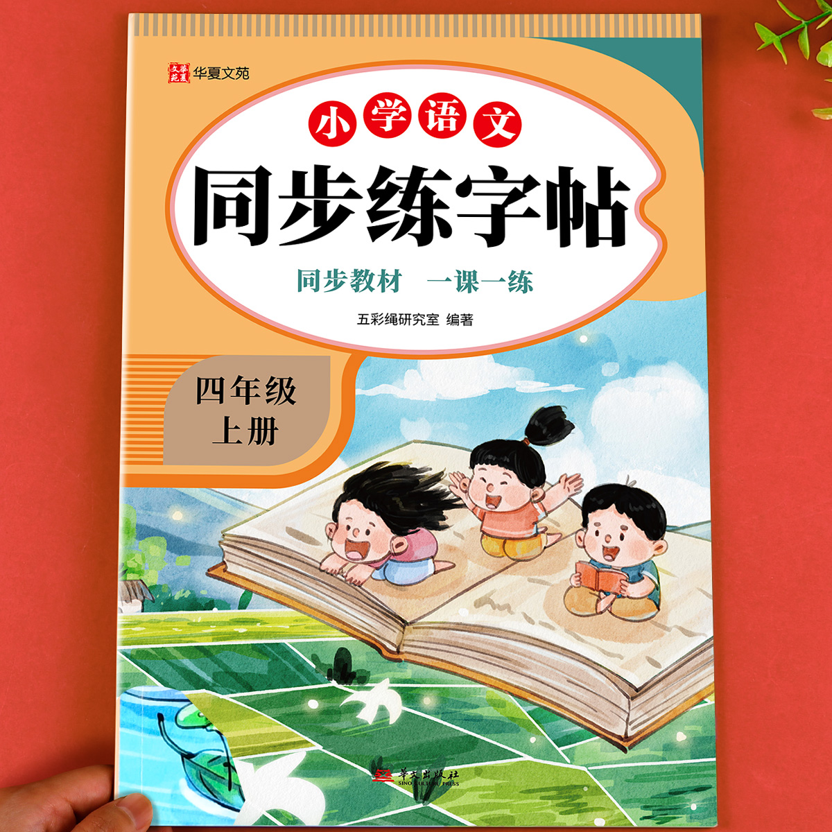 2025新版四年级上册语文同步字帖