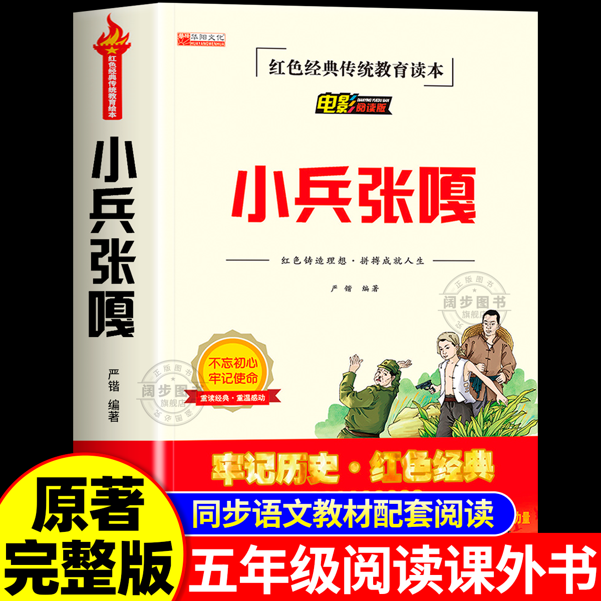 小兵张嘎正版 五年级上册六年级必读的课外书原著四年级上册红色经典小学生课外阅读书籍老师推荐经典读物