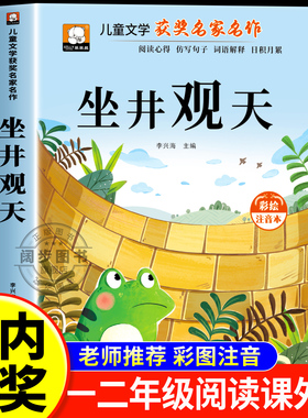 坐井观天故事书彩图注音版一年级二年级阅读课外书必读正版老师推荐小学生课外书籍上下册儿童文学获奖名家名作带拼音故事绘本