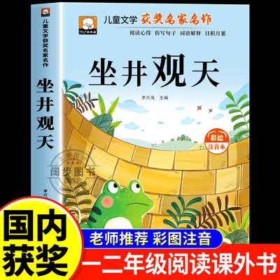 坐井观天故事书彩图注音版一年级二年级阅读课外书必读正版老师推荐小学生课外书籍上下册儿童文学获奖名家名作带拼音故事绘本