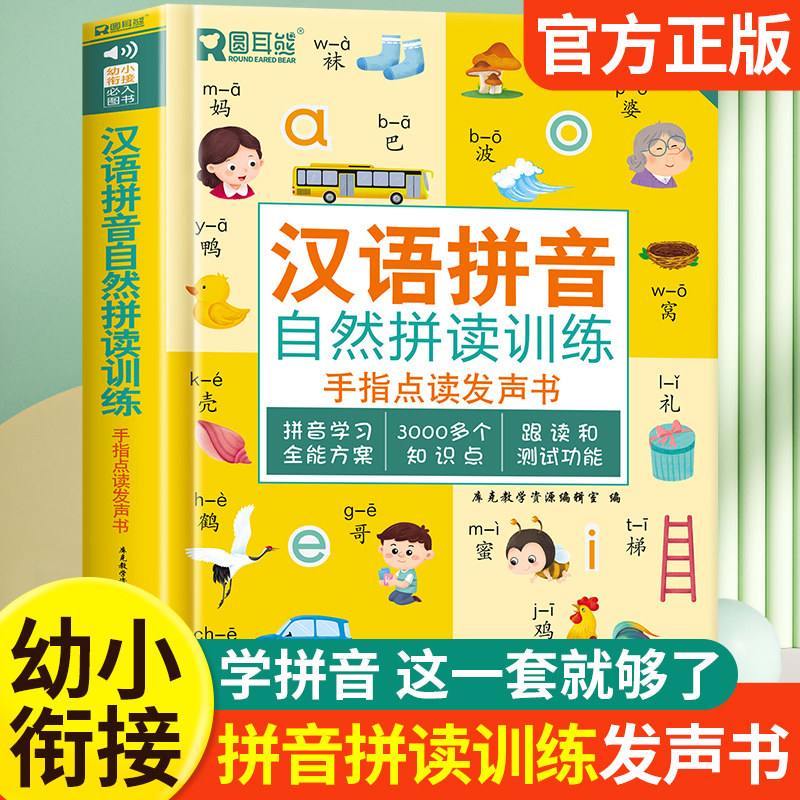 【抖音同款】汉语拼音拼读训练点读发声书 会说话的早教有声书读物幼儿一年级拼音专项训练儿童启蒙幼小衔接教材趣味学习拼音神器属于什么档次？