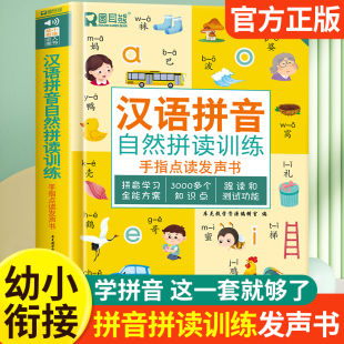 抖音同款 汉语拼音拼读训练点读发声书 会说话 早教有声书读物幼儿一年级拼音专项训练儿童启蒙幼小衔接教材趣味学习拼音神器