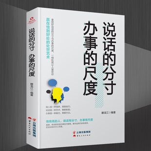 聊天谈判礼仪形象做人做事方法职场规则 说话 人际关系心理学说话技巧口才交际人与人沟通技巧 尺度 职场沟通书籍 分寸办事