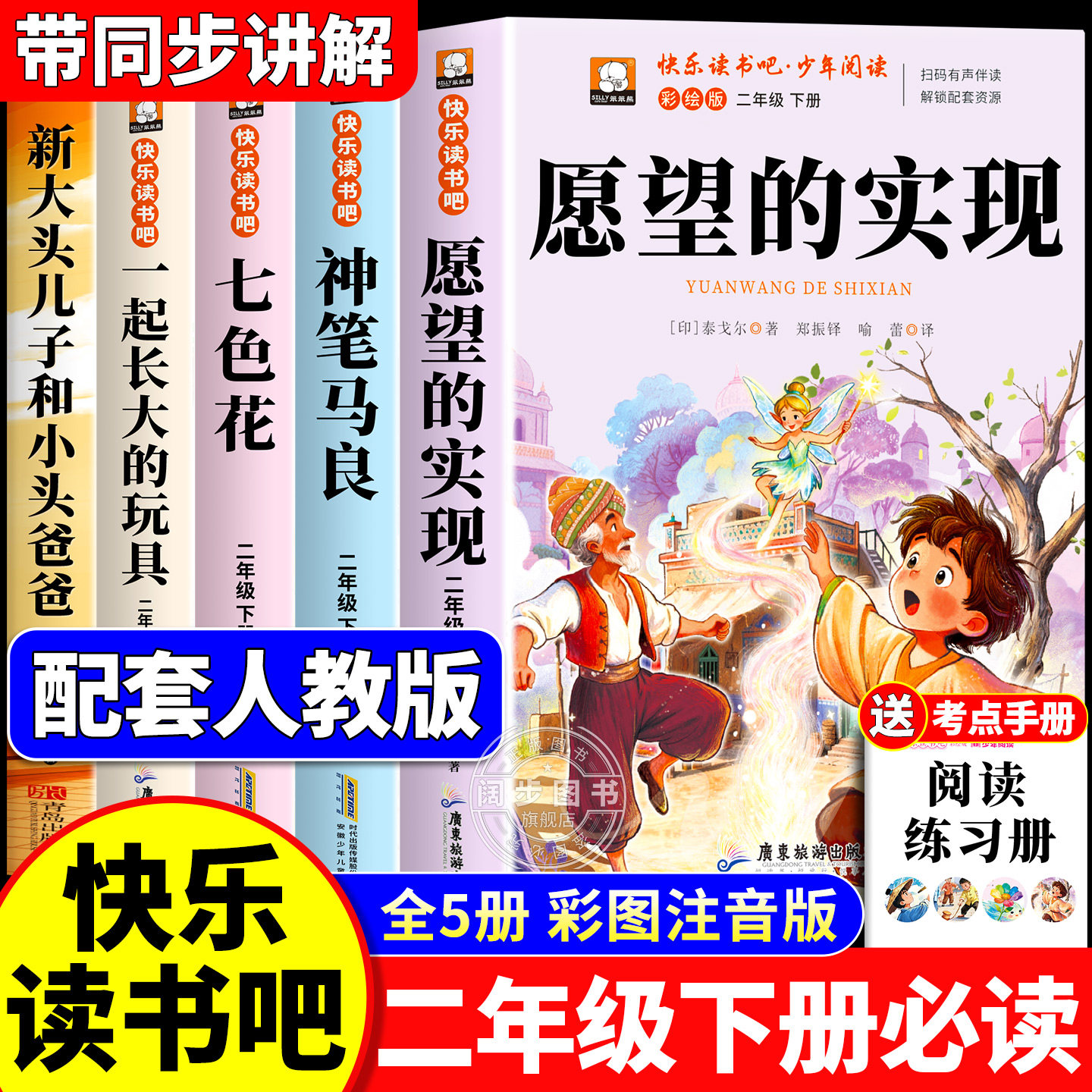 全套5册 愿望的实现二年级下册必读正版的课外书注音版老师推荐神笔马良七色花快乐读书吧2二下阅读书籍人教版书目一起长大的玩具