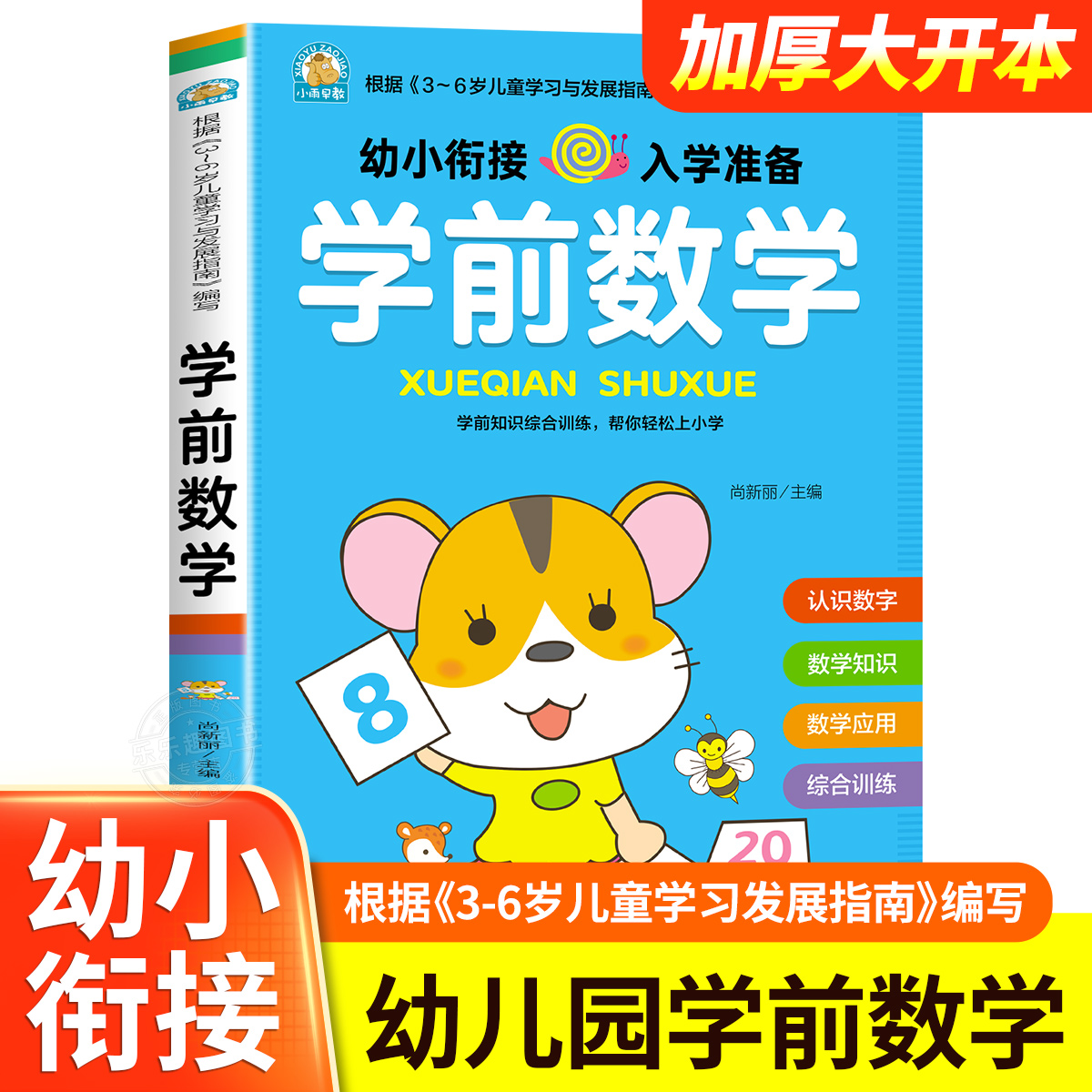 学前数学幼小衔接入学准备幼儿园中大班数学教材10 20以内加减法天天练算数练习册练习题一年级幼升小每日一练3-6岁学前幼儿书籍