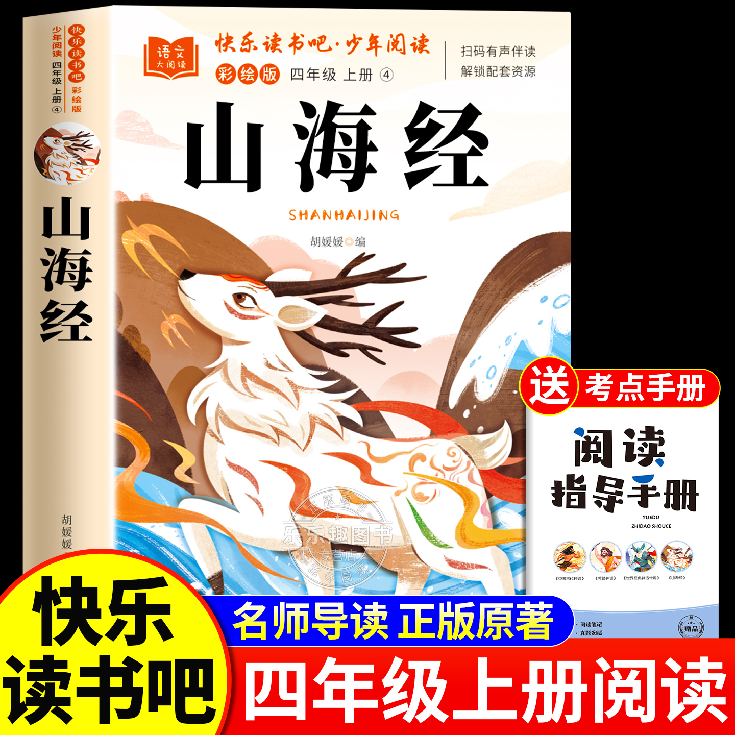 山海经四年级上册必读的课外书