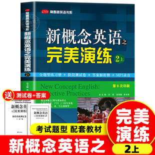 新概念英语之完美演练2上精华版一课一练1册2册 外文出版社 新概念英语智慧版教材配套同步练习新概念专项训练课后练习册青少年版