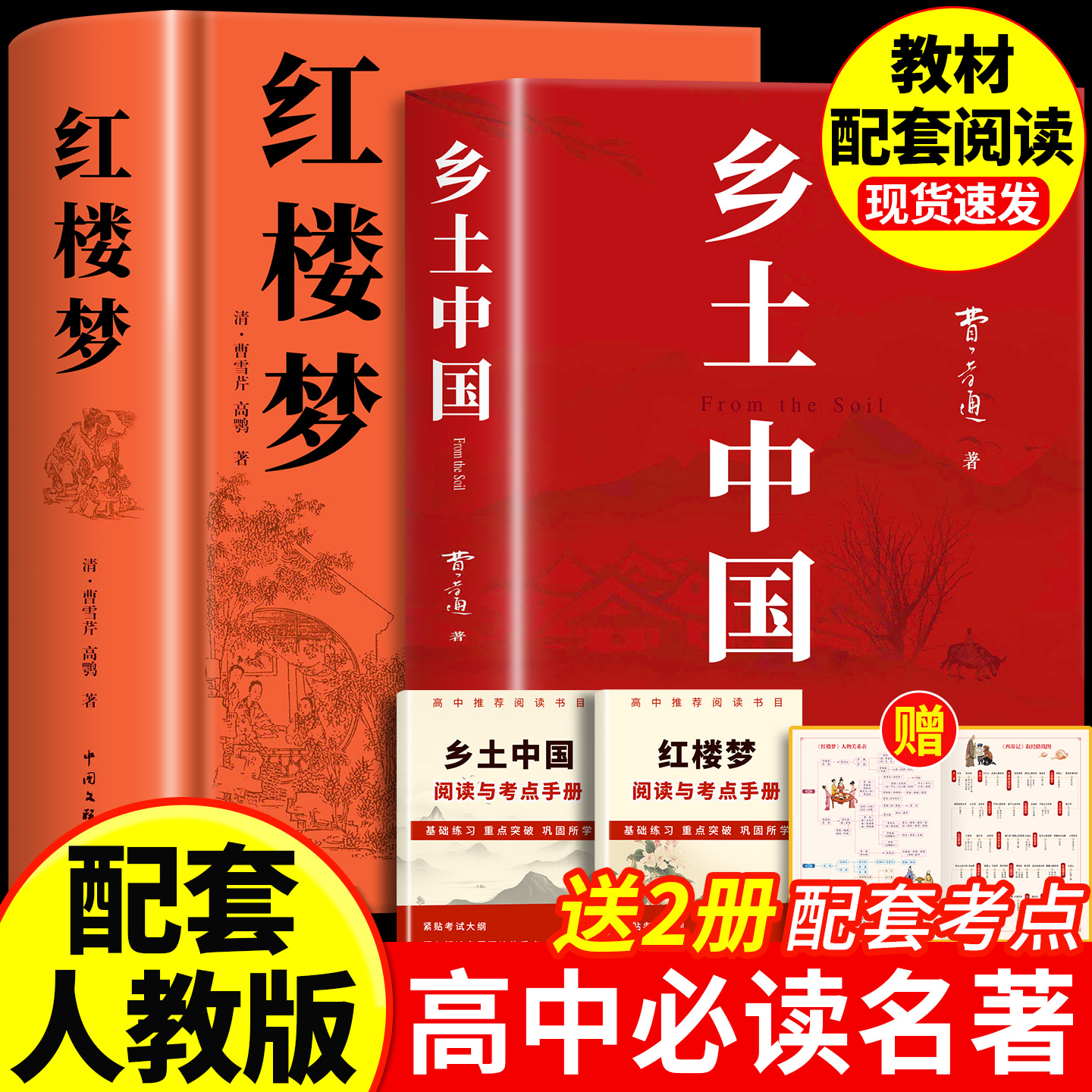 红楼梦和乡土中国高中必读完整版
