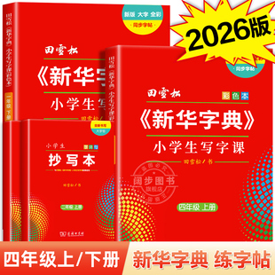 新华字典小学生写字课练字帖四年级上册下册 田雪松寒假人教版同步字帖小学生专用语文课本 大字护眼字词句楷书练习册硬笔练字本